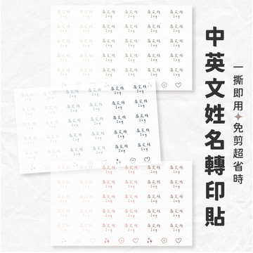 【台灣製作】水晶貼 中文+英文組 防水姓名貼 客製化貼紙 客製姓名貼 質感姓名貼 姓名標籤 質感貼紙