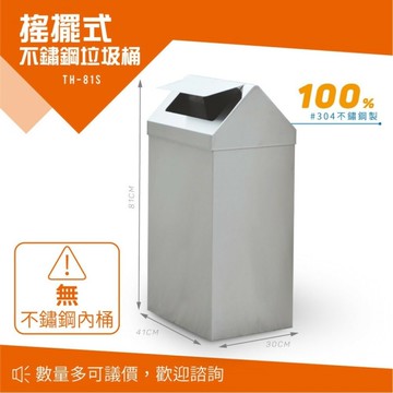 【西瓜籽】 不鏽鋼搖擺式垃圾桶（無內桶） TH-81S 回收桶 分類桶 戶外型 廚餘桶 環保