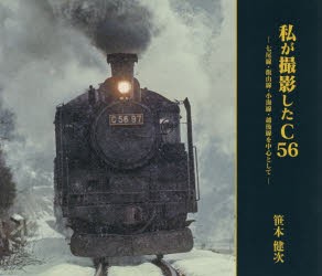 私が撮影したC56 七尾線・飯山線・小海線・越後線を中心として [本]