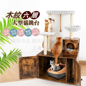 木紋六層大型貓跳台 貓跳台 貓抓 貓樂園 貓益智玩具 貓磨爪 貓玩具 貓爬架 劍麻柱 貓別墅 貓吊床