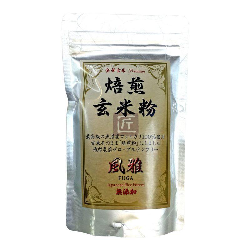 国産無添加100%焙煎玄米粉 風雅 粉末 120g 最高級 魚沼産コシヒカリ 残留農薬ゼロ ノンカフェイン 巣鴨のお茶屋さん 山年園