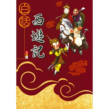 捷英社 國小 古典文學 計畫閱讀系列 白話西遊記、白話封神演義、白話三國演義、白話水滸傳 快速出貨