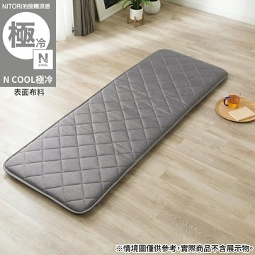 接觸涼感 加長大午睡墊 N COOL 極冷 26GY NITORI宜得利家居