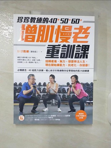 【書寶二手書T5／體育_E1D】珍珍教練的40+50+60+增肌慢老重訓課【隨書附30支示範影片QR CODE】：扭轉痠痛、無力，想要樂活人生，開始練肌力、抗老化、存健康_珍珍教練（施怡如）