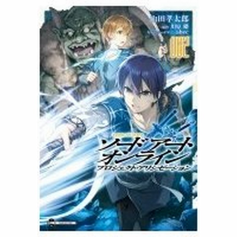 ソードアート オンライン プロジェクト アリシゼーション 2 電撃コミックスnext 山田孝太郎 本 通販 Lineポイント最大0 5 Get Lineショッピング