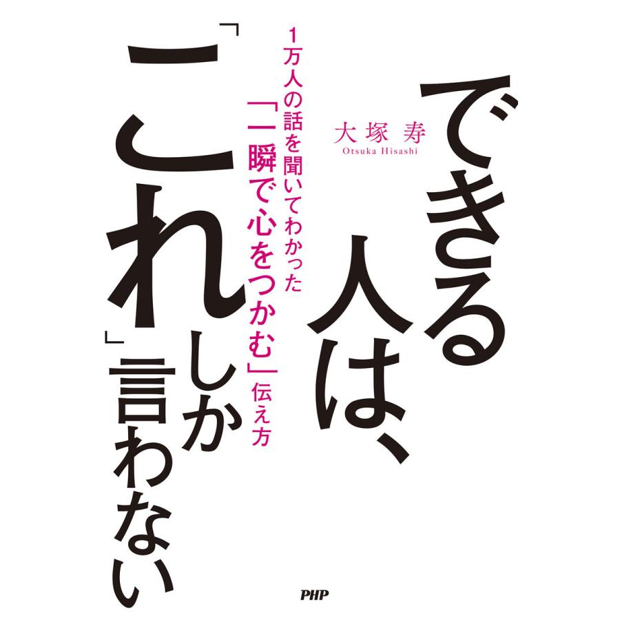 できる人は, これ しか言わない 1万人の話を聞いてわかった 一瞬で心をつかむ 伝え方