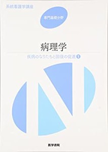 疾病のなりたちと回復の促進〈1〉病理学 (系統看護学講座 専門基礎分野)(中古品)