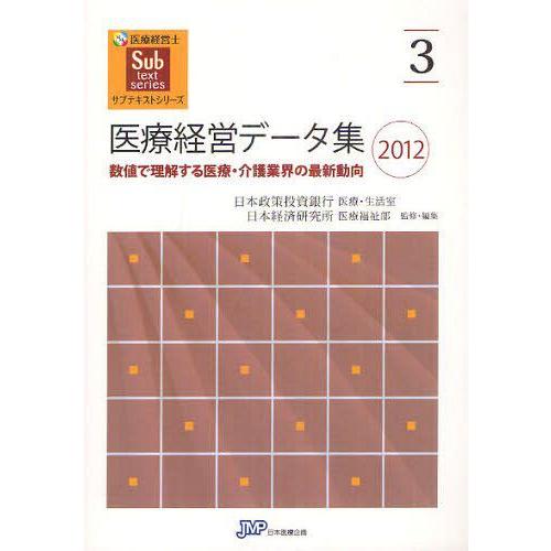 医療経営データ集 数値で理解する医療・介護業界の最新動向 日本政策投資銀行企業金融第4部医療・生活室