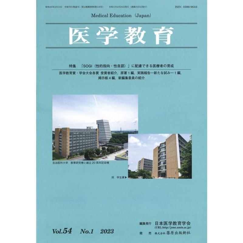 医学教育54巻1号