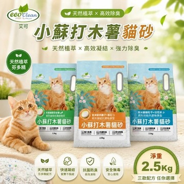 【單包】艾可 小蘇打木薯貓砂 2.5KG 快速凝結成團 芬多精 活性炭 沸石 木薯砂 貓砂✨Q寶貝寵物✨