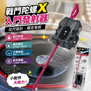 免運🎁戰鬥陀螺X 發射器 入門發射器 旋轉發射器 發射器 陀螺零件 陀螺手 對戰玩具