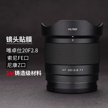 美本堂 適用于唯卓仕20F2.8索尼口/尼康口鏡頭保護貼膜20 2.8貼紙