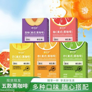黑咖啡 西梅芒橙柚檸C美式黑咖啡0蔗糖速溶粉阿拉比卡豆沖泡冷飲