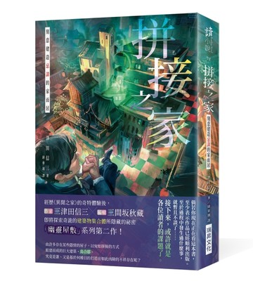 拼接之家：刻意建造忌諱的家而居（印刷簽名版）[二手書_近全新]
