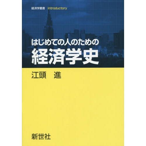 はじめての人のための経済学史