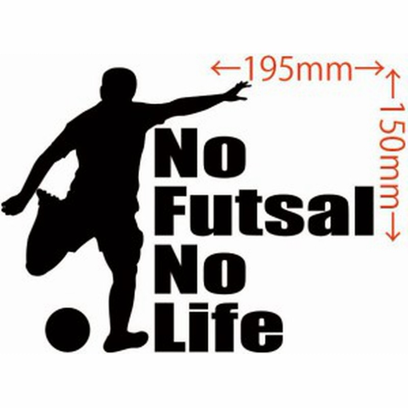 カッティングステッカー No Futsal No Life フットサル 1 車 バイク オシャレ カッコイイ ワンポイント 目立つ Sp 通販 Lineポイント最大3 0 Get Lineショッピング