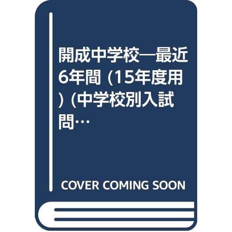 開成中学校 15年度用 (中学校別入試問題シリーズ)