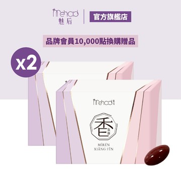 【MeHold 魅后】香氛姬軟膠囊(30顆/入)x2 10000點換購贈品 請勿直接下單 0元加購