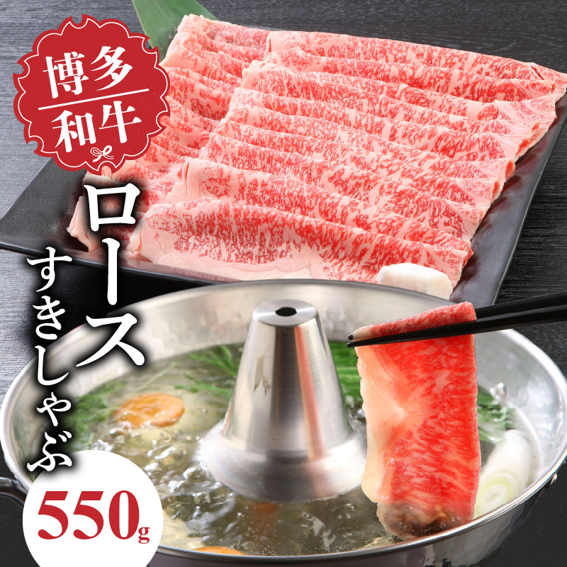 博多和牛　ロースすきしゃぶ550ｇ