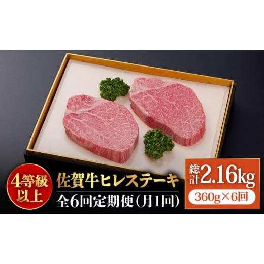 ふるさと納税 佐賀県 吉野ヶ里町 味に自信あり！老舗の佐賀牛ヒレステーキ180g×2枚 総計2.16kg [FBX019]