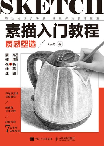 【電子書】素描入门教程 质感塑造