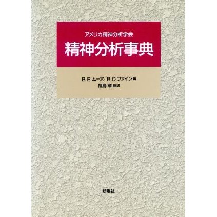 精神分析事典 アメリカ精神分析学会／バーネス・Ｅ．ムーア(編者),バーナード・Ｄ．ファイン(編者)