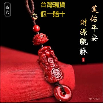 臺灣🚍8H出🉑紅色貔貅蓮花平安扣汽車鑰匙扣福祿葫蘆好寓意隨身掛【先生推薦】2025蛇年蓮花貔貅鑰匙扣男女款汽車掛件平安扣