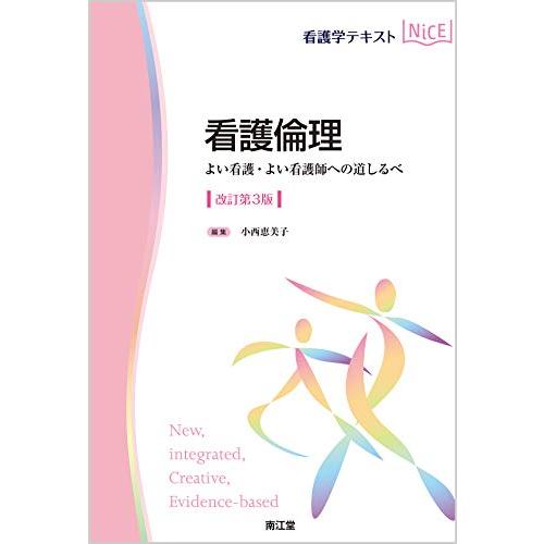 看護倫理 よい看護・よい看護師への道しるべ