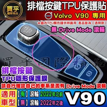 🎨現貨🎨Volvo V90 排檔 按鍵 TPU膜 排檔保護 排檔按鍵保護膜 保護貼 排檔按鍵 V60、V40
