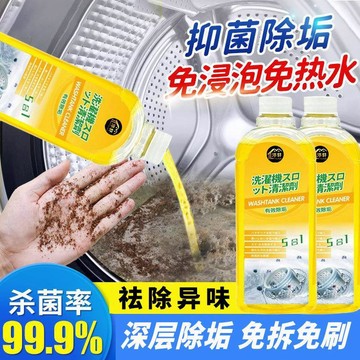 台灣發貨🔥洗衣機清潔劑 強力除垢殺菌專用清洗槽 全自動滾筒深度去除汙漬清洗液 滾筒洗衣機槽清潔 洗衣機槽清洗液 去污劑