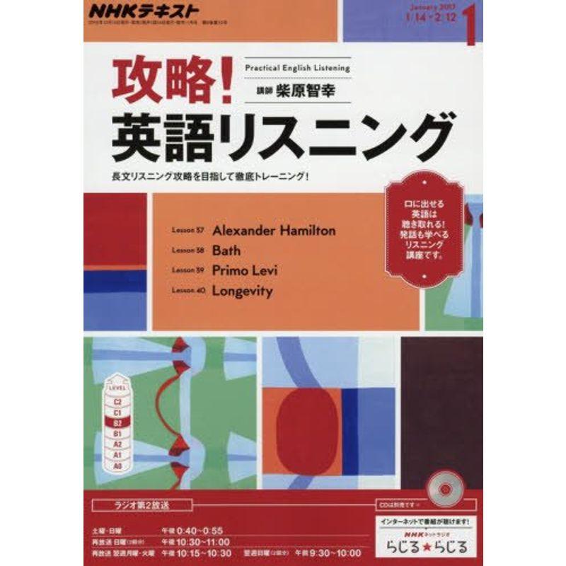 NHKラジオ 攻略 英語リスニング 2017年1月号 雑誌 (NHKテキスト)