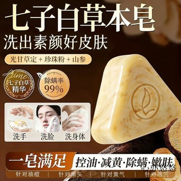 💗臺灣出貨💗七子白潔面皂草本萃取白芷手工潔面皂精油皁手工皁 古法古方香皂 洗臉皂 洗面皂 洗顏皂 潔面皂 美肌皂