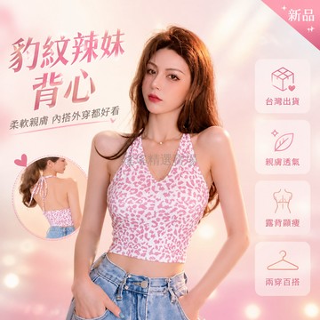 台灣出貨 掛脖 吊帶背心 豹紋 柔軟親膚 設計感小眾 辣妹純欲 內搭外穿 女款 夏季 百搭上衣