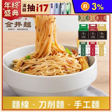 【金拌麵】金門醬拌麵9口味任選(4包/袋) 麵線／手工麵／刀削麵