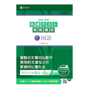 共通テスト実戦模試 ２０２１年用５／Ｚ会