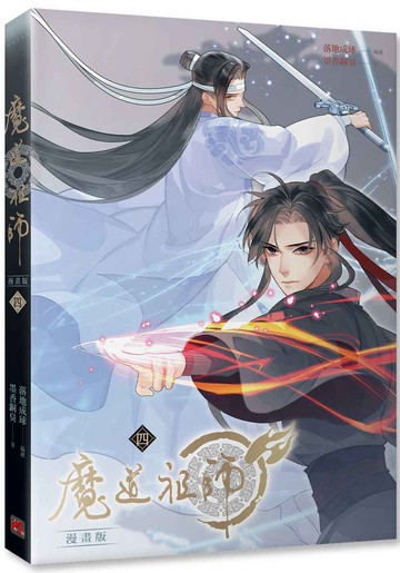 魔道祖師漫畫版 四