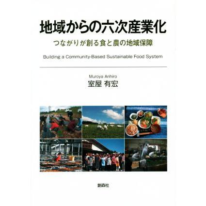 地域からの六次産業化 つながりが創る食と農の地域保障／室屋有宏(著者)