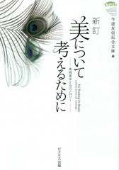 美について考えるために 今道友信