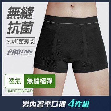【四件組團購】無縫抗菌3D囊袋平口男內褲