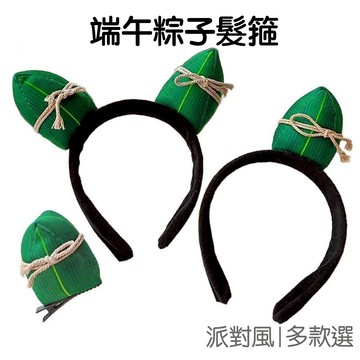 端午裝扮髮箍 粽子髮箍 髮飾 絨毛髮箍 頭飾 頭箍 派對裝扮 活動道具 變裝主持【RD1720】《Jami》