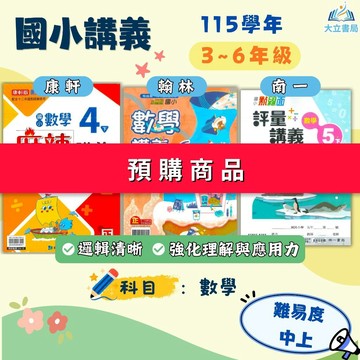 【預購】115上【麻辣講義/小無敵/點線面】國小3～6年級｜康軒/翰林/南一｜附解答｜國小講義 數學講義 高難度題型｜國小數學 南一數學 康軒數學 3上 4上 5上 6上●大立書局●