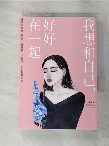 【書寶二手書T7／心理_GON】我想和自己，好好在一起：慢慢梳理身上的結，感受愛，才有這一刻的輕盈自在_曾彥菁Amazing