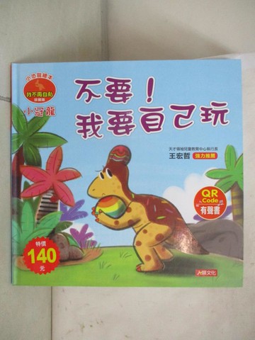 【書寶二手書T1／少年童書_FV9】小冠龍 不要!我要自己玩_Manisa Palakawong編 ; Ratimai Hongwisuthikul繪圖