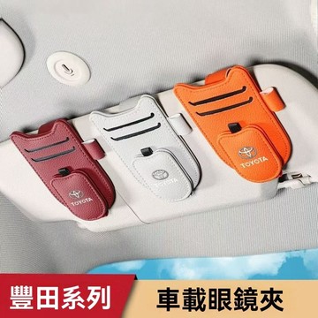 【 在臺新款Toyota豐田 多功能車用眼鏡夾 太陽眼鏡架 皮革車內遮陽板收納夾 車用墨鏡夾 汽車眼鏡夾 墨鏡夾