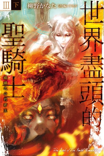 世界盡頭的聖騎士Ⅲ（下）：鐵鏽之山的君王[二手書_全新]