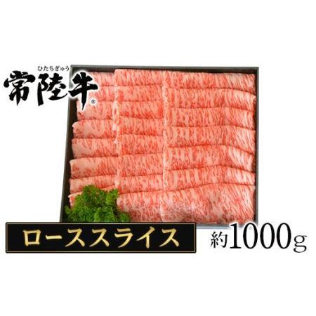 ふるさと納税 057茨城県産黒毛和牛肉　常陸牛ローススライスすき焼き用1,000g 茨城県茨城町