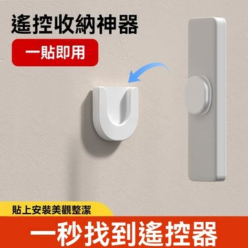 ⚡次日達⚡電視空調遙控器牆上收納免打孔放置架壁掛式固定器子母扣強力掛鉤