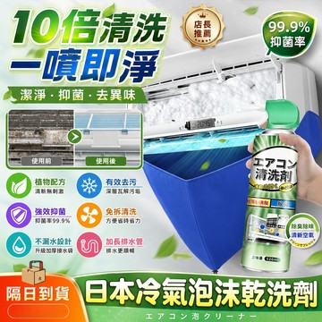 冷氣清潔慕斯 快速去汙抑菌除臭 免水洗 冷氣散熱片保養 空調清潔劑 室內機泡沫清洗劑 風扇深層清洗 冷氣風輪清潔劑