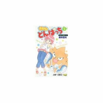 ふわり どんぱっち 2 澤井啓夫 通販 Lineポイント最大get Lineショッピング