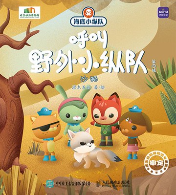 【電子書】海底小纵队呼叫野外小纵队 第四辑